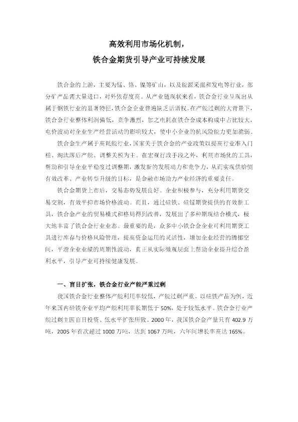 高效利用市场化机制,铁合金期货引导产业可持续发展