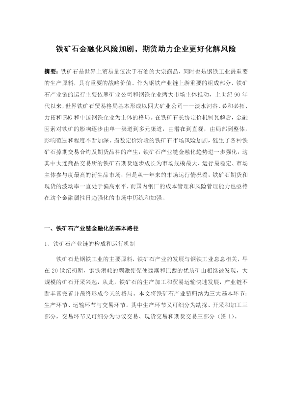 铁矿石金融化风险加剧，期货助力企业更好化解风险
