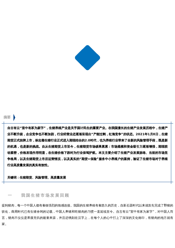 【中粮视点】红海之中觅蓝海,期现结合添保障 ——生猪期货为养殖行业高质量发展保驾护航