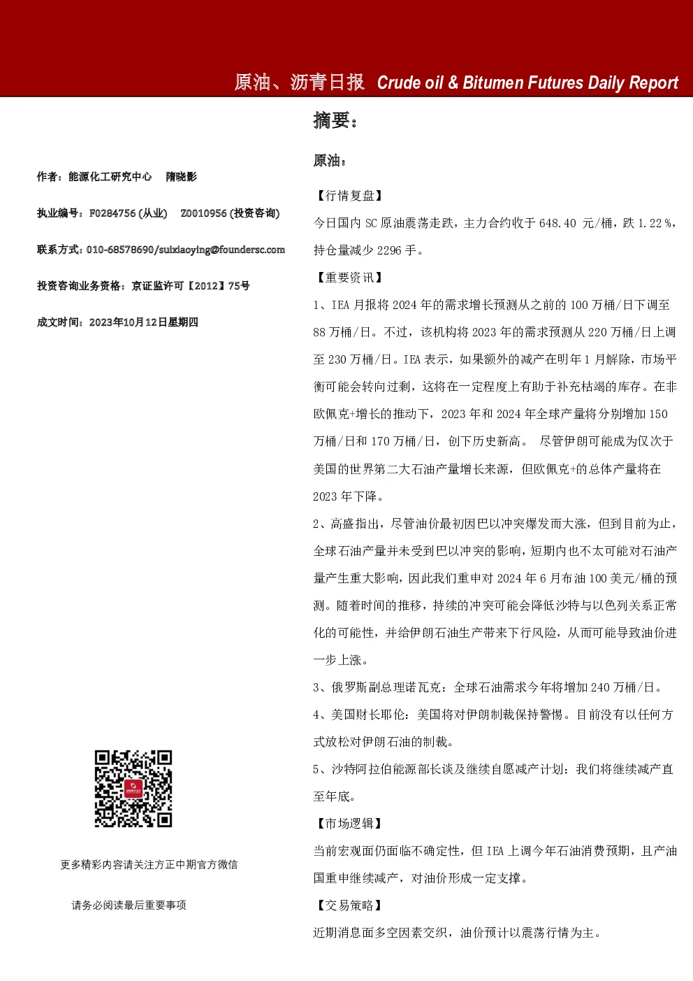 原油、沥青日报