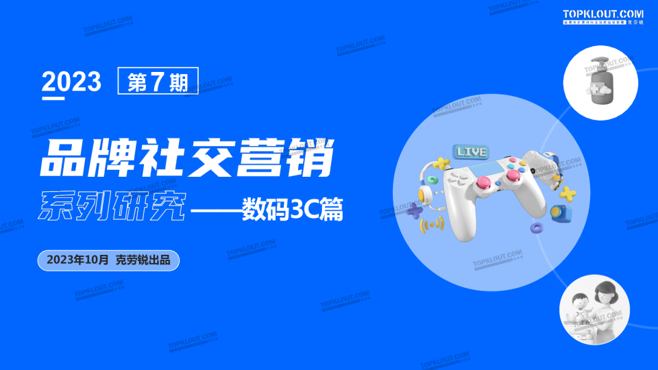 电子行业品牌社交营销系列研究：数码3C篇