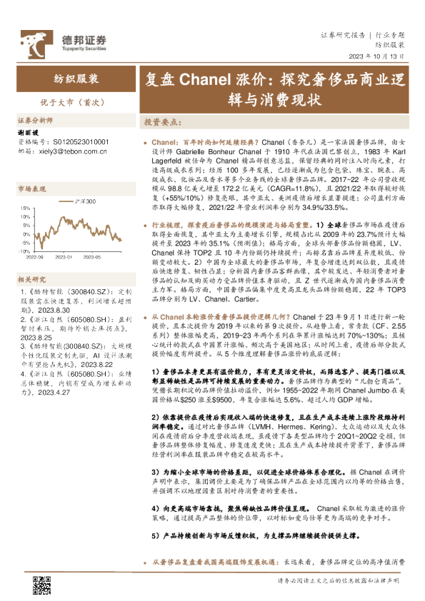 纺织服装行业复盘Chanel涨价：探究奢侈品商业逻辑与消费现状