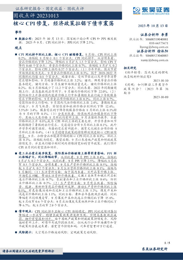 固收点评：核心CPI修复，经济政策拉锯下债市震荡