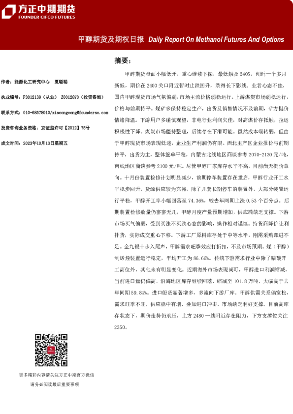 甲醇期货及期权日报