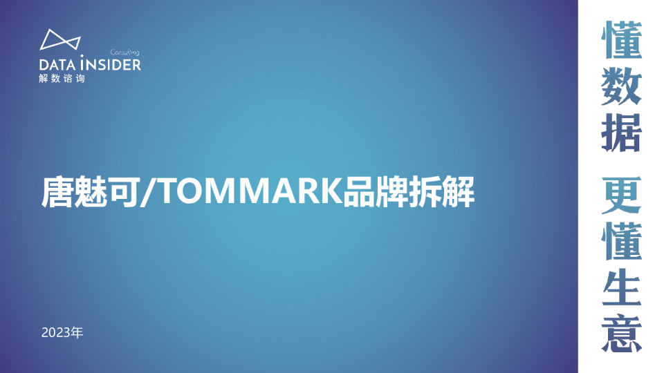 唐魅可/TOMMARK品牌拆解