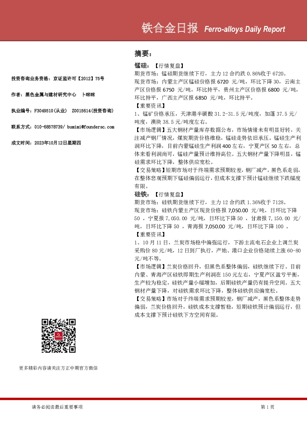 铁合金日报