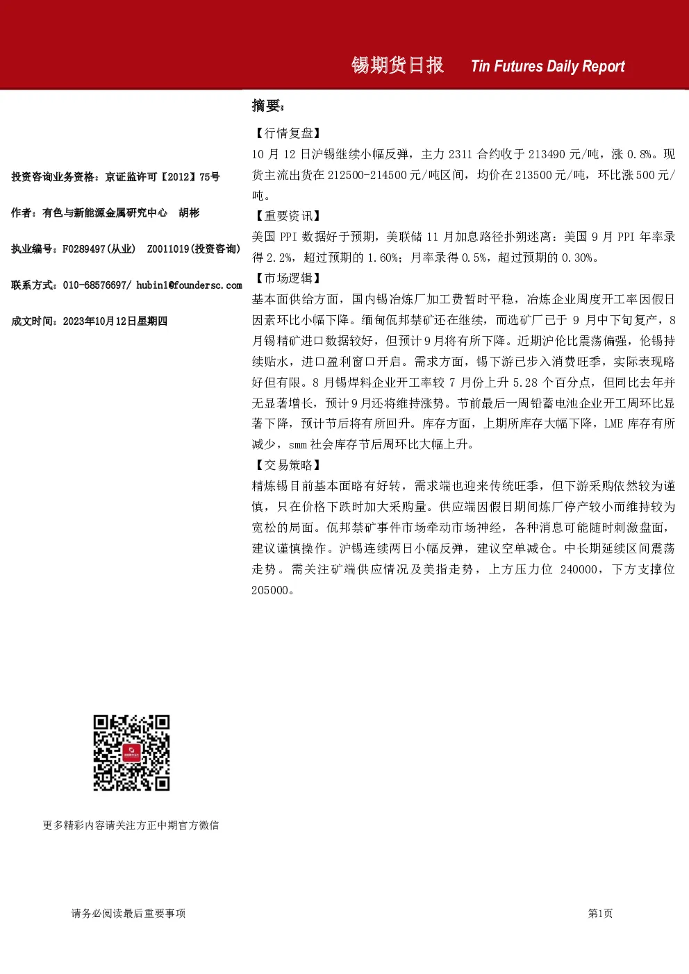 锡期货日报