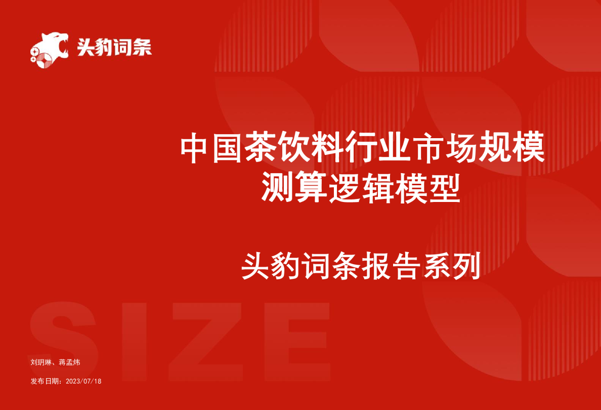 中国茶饮料行业市场规模测算逻辑模型