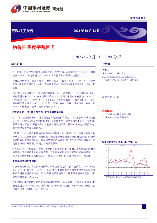 2023年9月CPI、PPI分析:物价四季度平稳回升