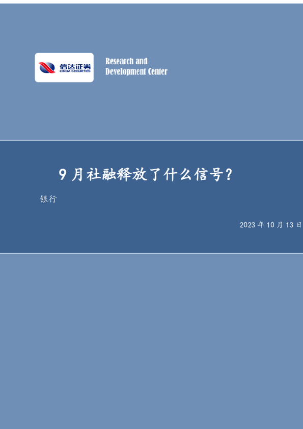 银行：9月社融释放了什么信号？