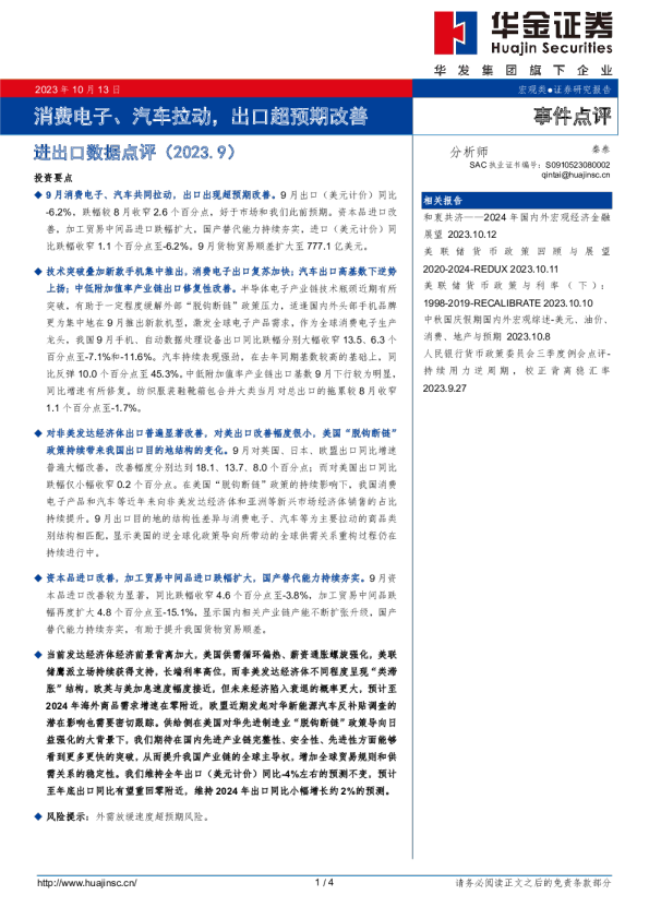 进出口数据点评（2023.9）：消费电子、汽车拉动，出口超预期改善
