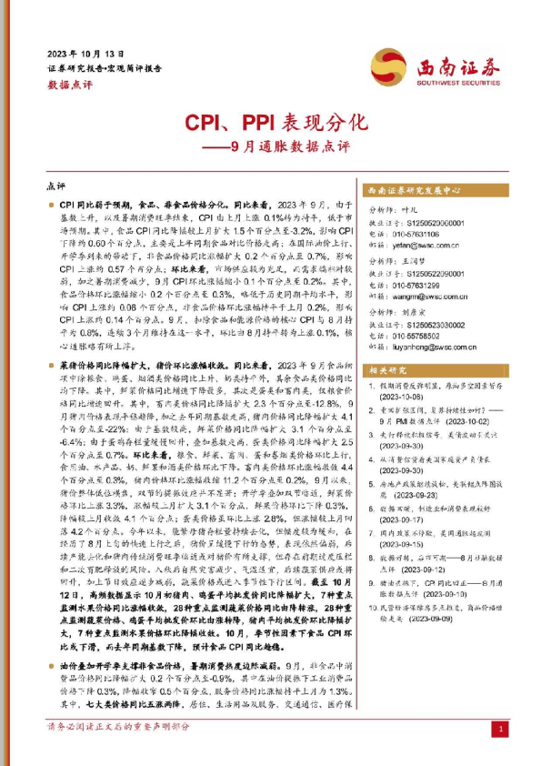 9月通胀数据点评：CPI、PPI表现分化