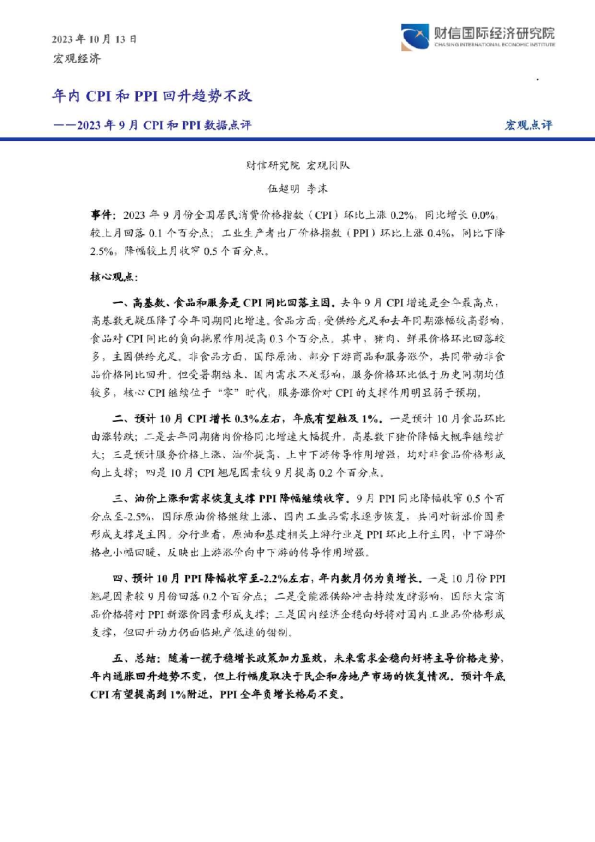 2023年9月CPI和PPI数据点评：年内CPI和PPI回升趋势不改