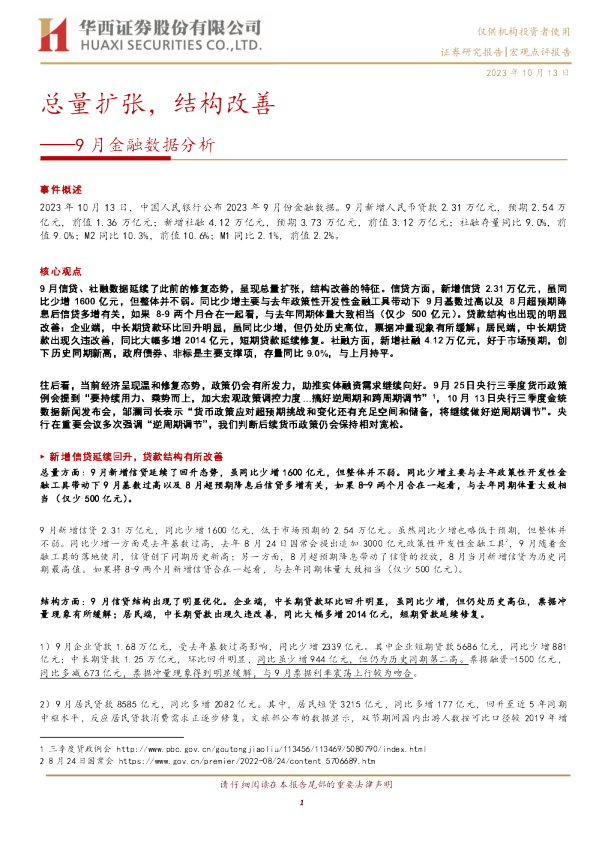 9月金融数据分析：总量扩张，结构改善