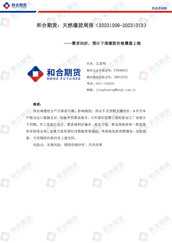 天然橡胶周报：需求向好，预计下周橡胶价格震荡上涨