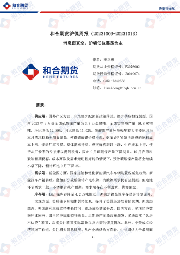 沪镍周报：消息面真空，沪镍低位震荡为主