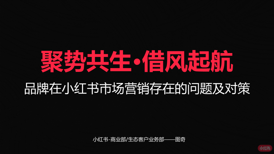 小红书底层逻辑