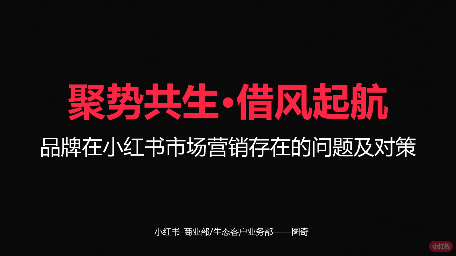 小红书底层逻辑