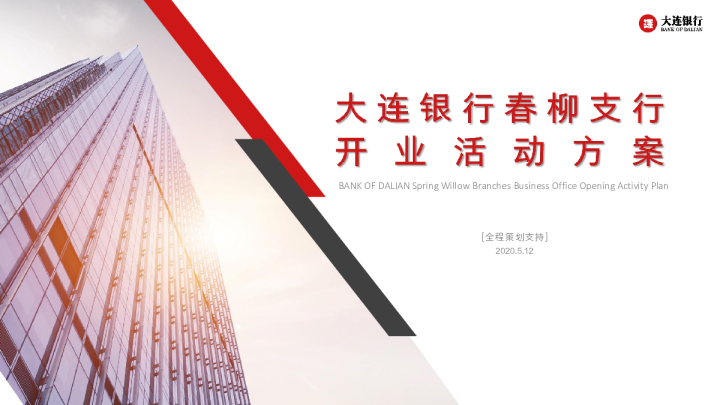 大连银行开业活动方案