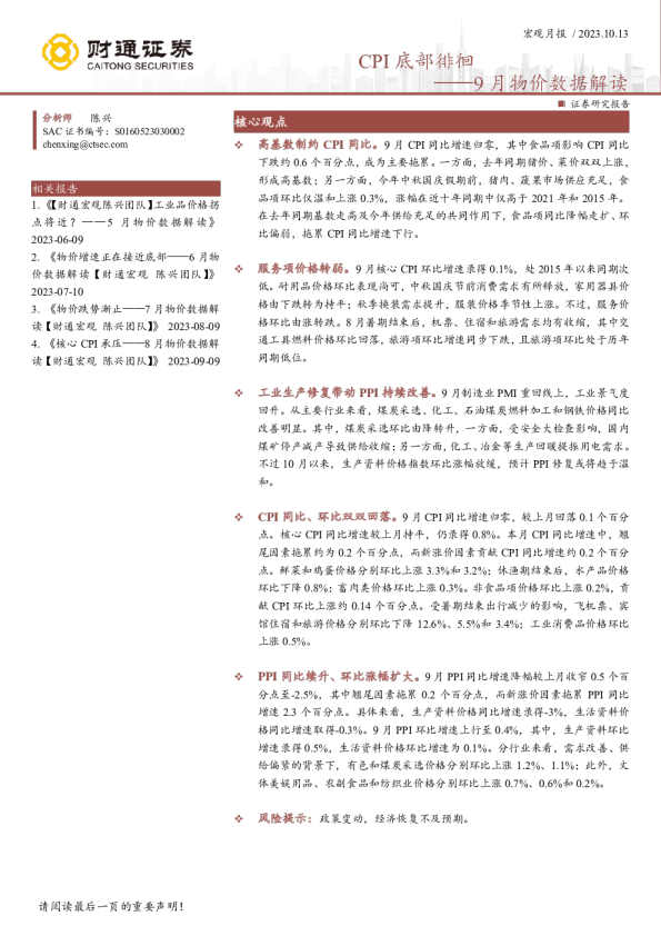 9月物价数据解读：CPI底部徘徊