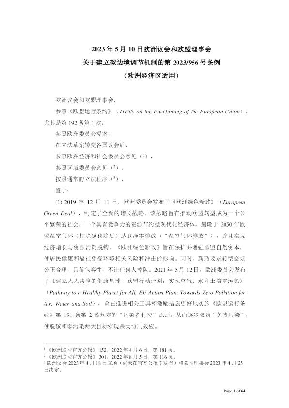 关于建立碳边境调节机制的第 2023/956 号条例