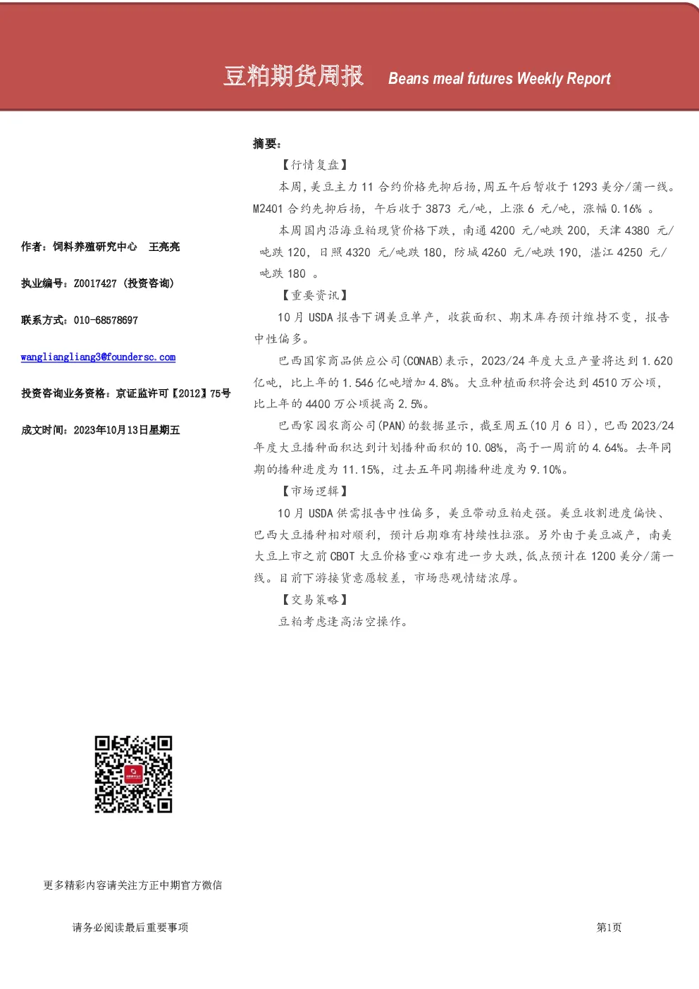 豆粕期货周报