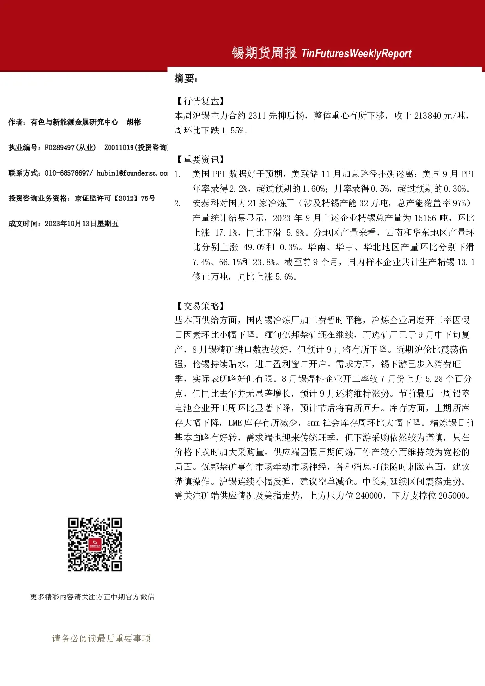 锡期货周报