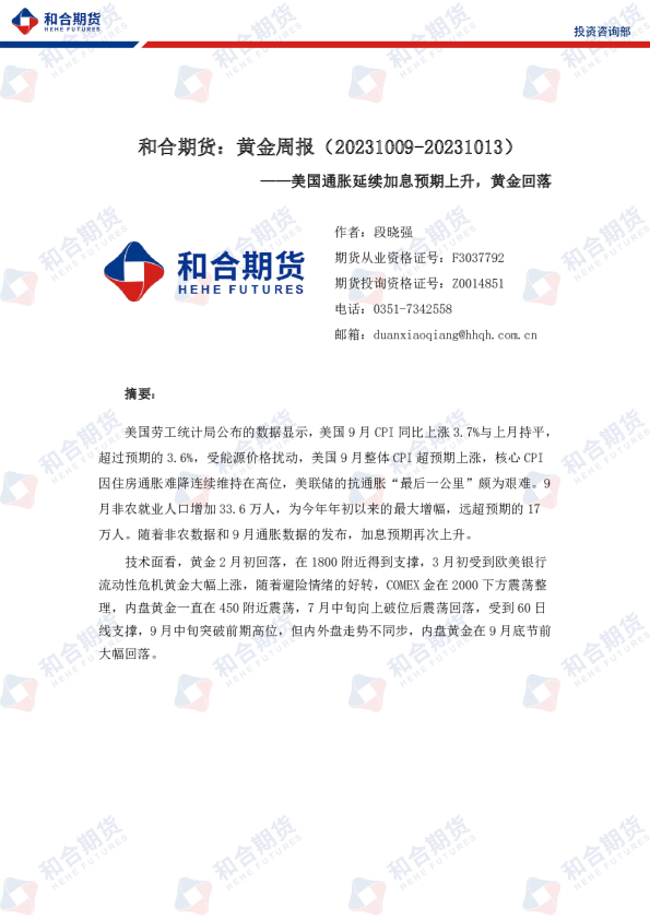 黄金周报：美国通胀延续加息预期上升，黄金回落