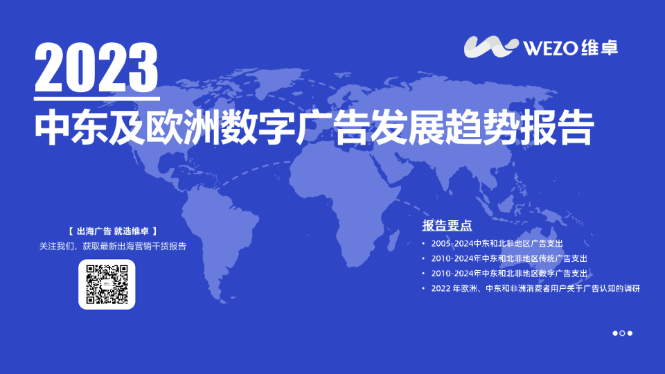 2023中东及欧洲数字广告发展趋势报告