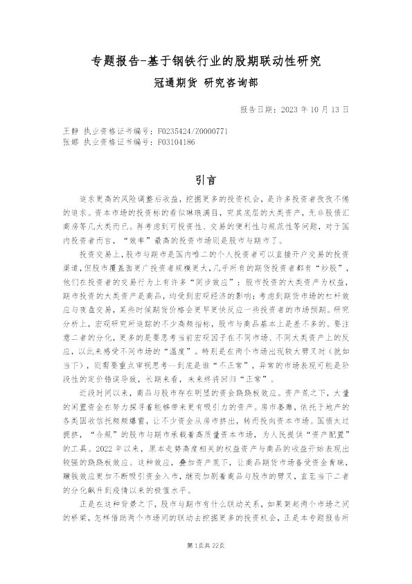 专题报告：基于钢铁行业的股期联动性研究