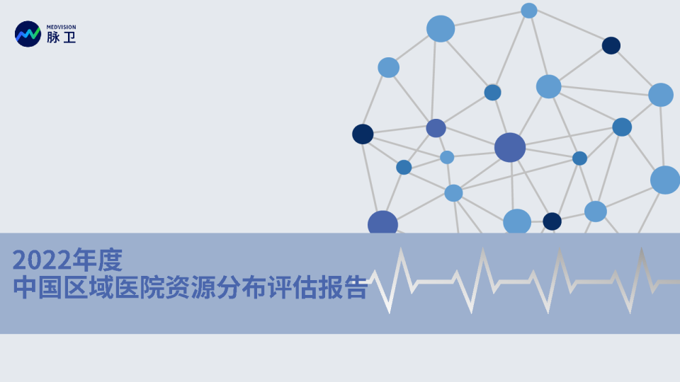 2022年度中国区域医院资源分布评估报告