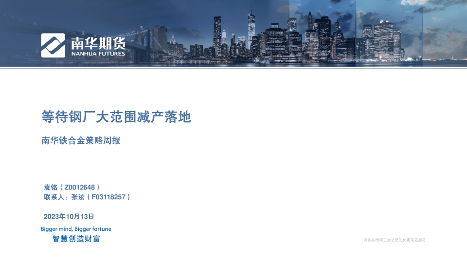 南华铁合金策略周报：等待钢厂大范围减产落地