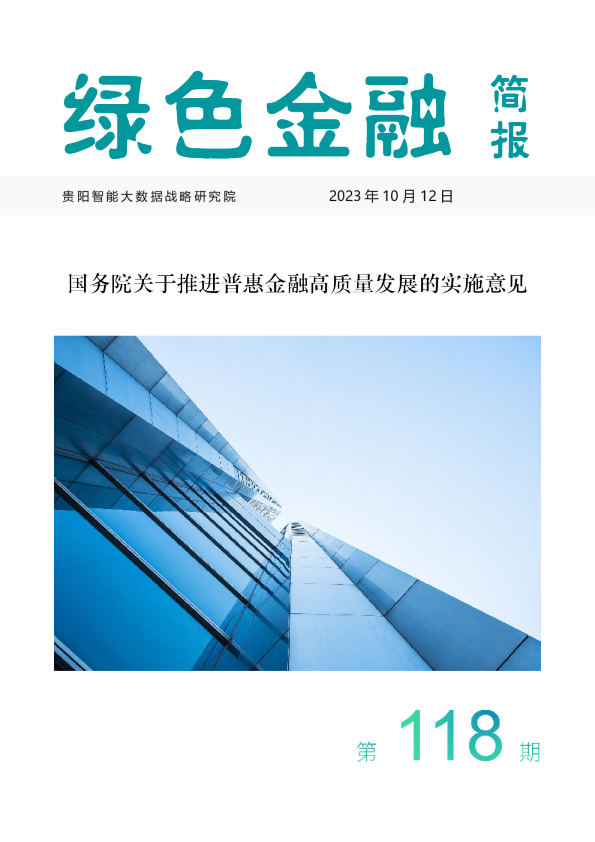 贵阳智能大数据战略研究院国务院关于推进普惠金融高质量发展的实施意见