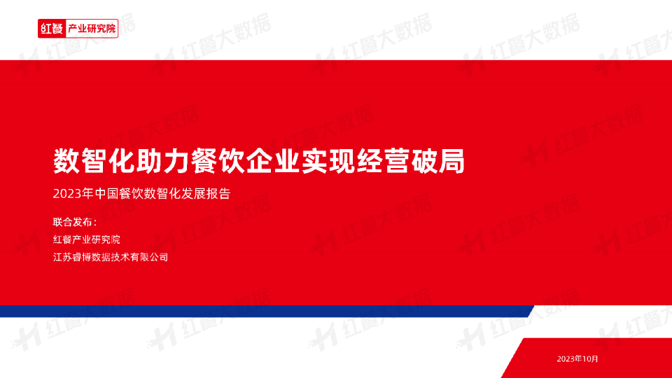 2023年中国餐饮数智化发展报告