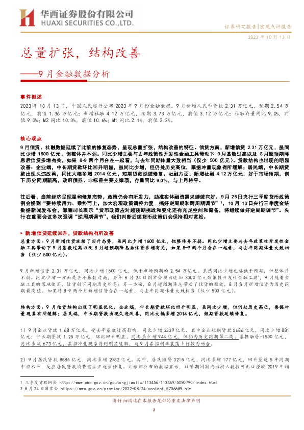 9月金融数据分析：总量扩张，结构改善