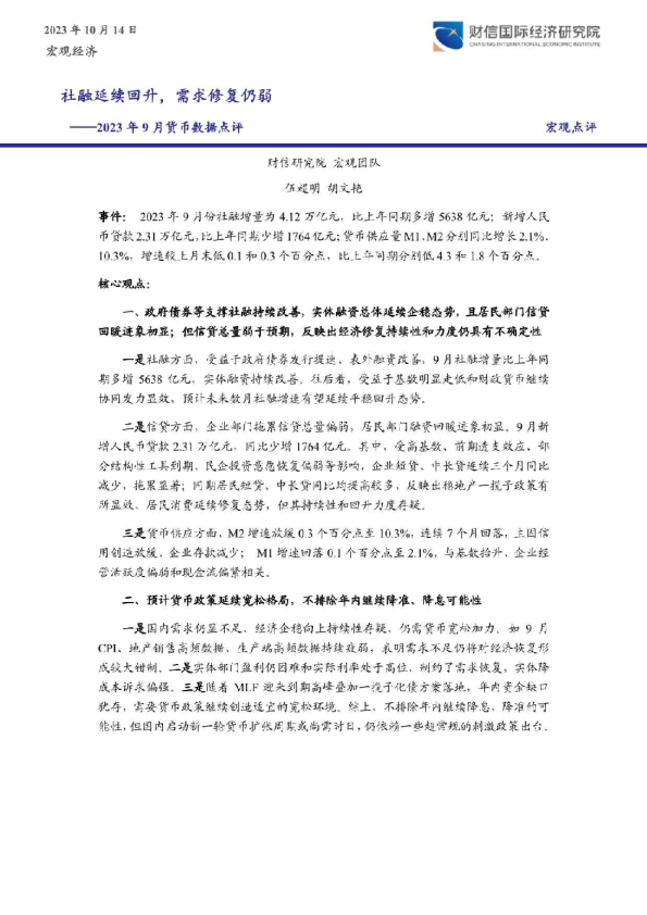 2023年9月货币数据点评：社融延续回升，需求修复仍弱