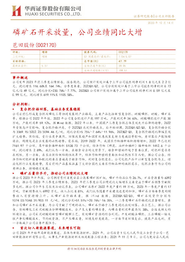 磷矿石开采放量，公司业绩同比大增