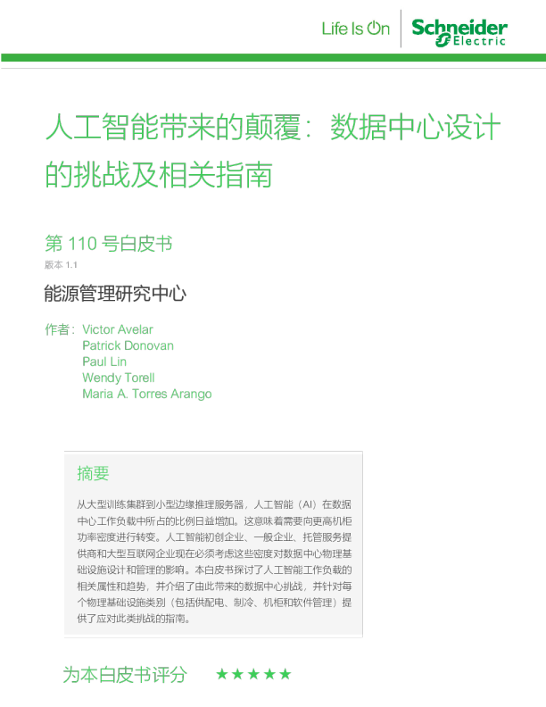2023人工智能带来的颠覆:数据中心设计的挑战及相关指南白皮书