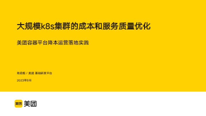 美团  大规模k8s集群的成本和服务质量优化——美团容器平台降本运营落地实践