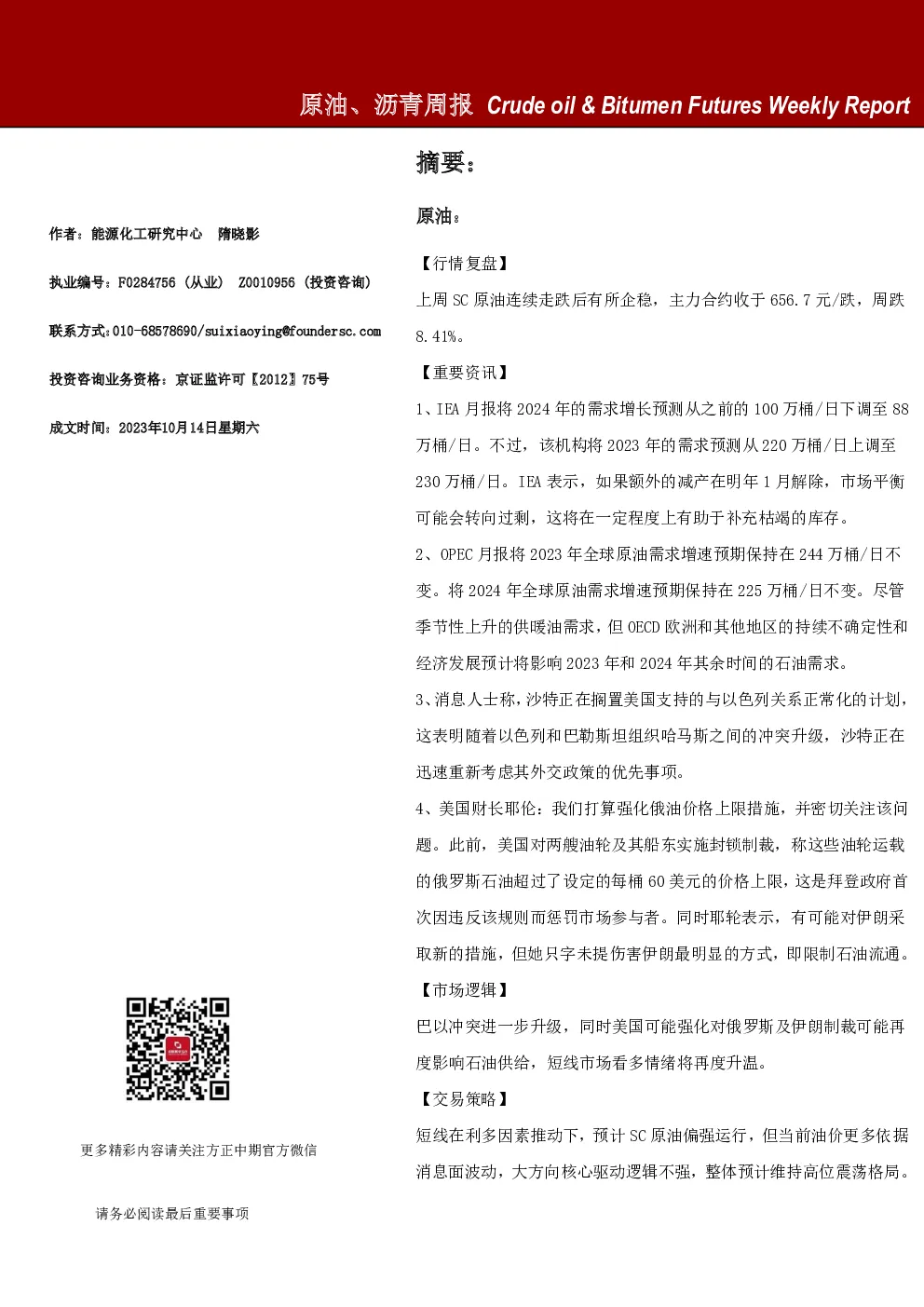 原油、沥青周报