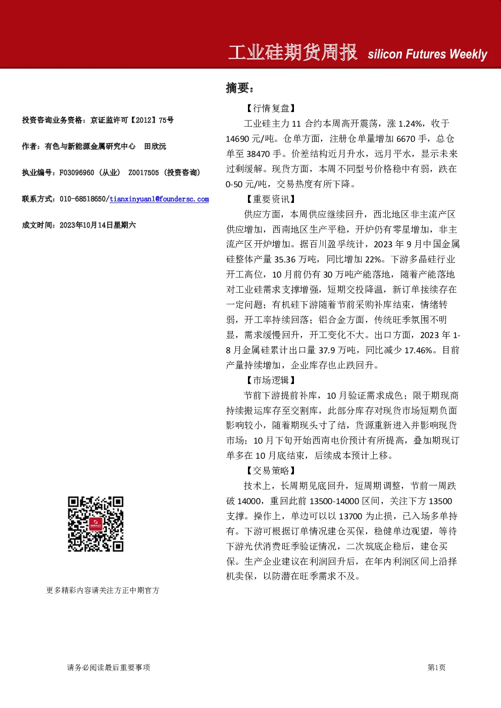 工业硅期货周报