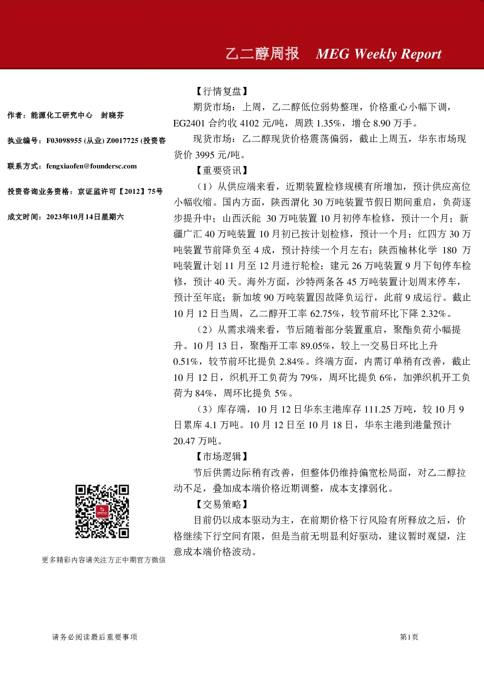 乙二醇周报
