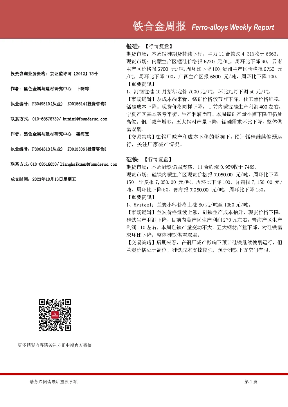 铁合金周报
