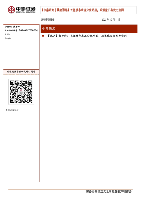 中泰证券晨会聚焦:长假楼市表现分化明显,政策依旧有发力空间