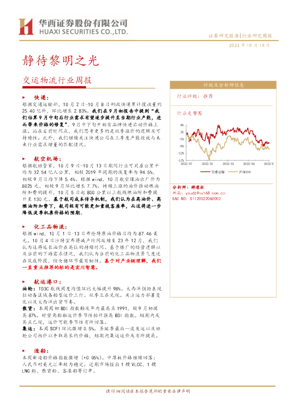 交运物流行业周报：静待黎明之光