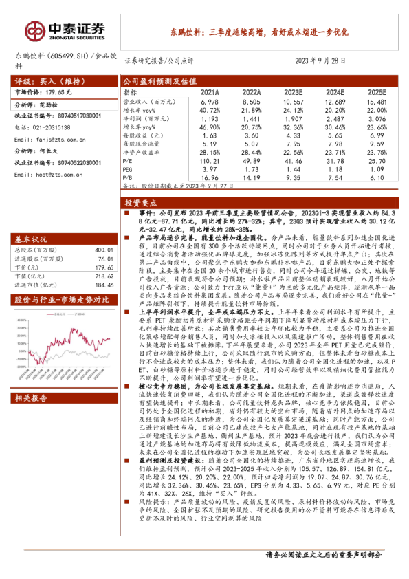 东鹏饮料：三季度延续高增，看好成本端进一步优化