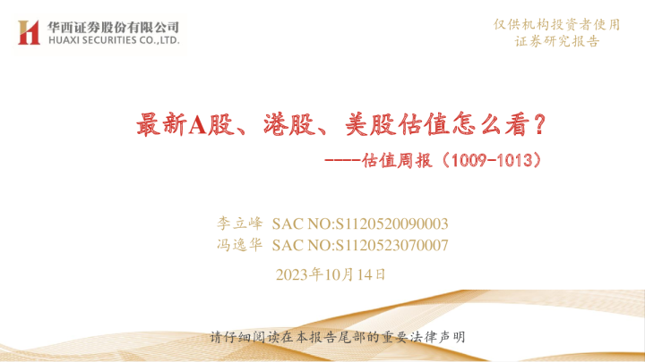 估值周报：最新A股、港股、美股估值怎么看？