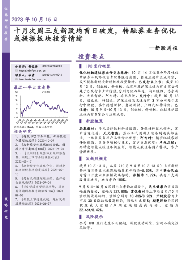 新股周报：十月次周三支新股均首日破发，转融券业务优化或提振板块投资情绪