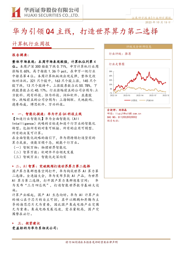 计算机行业周报：华为引领Q4主线，打造世界算力第二选择