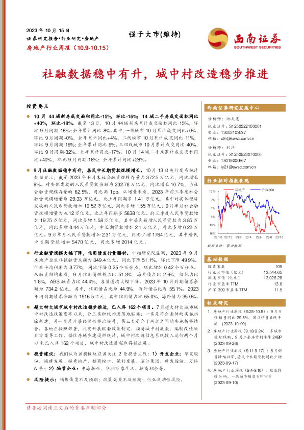 社融数据稳中有升，城中村改造稳步推进